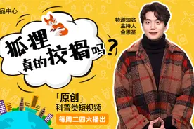 《十万个为什么》第二期—狐狸真的狡猾吗？视频封面