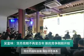 吴富林：货币周期不再是百年 新的竞争刚刚开始视频封面