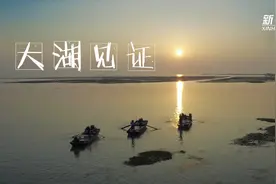 大湖见证——长三角三大淡水湖绿色发展之路视频封面