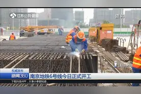 南京地铁6号线12月28日正式开工，途经这些地方，赶紧来了解！视频封面