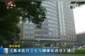 《基本医疗卫生与健康促进法》通过视频封面
