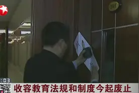 历史作用完成！废止收容教育制度，12月29日起卖淫嫖娼不再收容视频封面