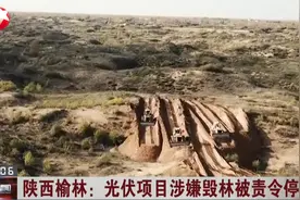 陕西榆林沙漠绿洲被毁，华能光伏项目被叫停，土地性质存在争议视频封面