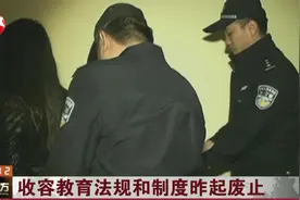 收容教育法规和制度昨起废止，卖淫嫖娼依然是明确规定的违法行为视频封面