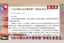 “120不得以未付费拒救”：救护车是救人的，不是做生意的！视频封面