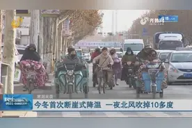 山东迎今冬首次断崖式降温，北风一夜吹掉10多度，蓬莱等地降小雪视频封面