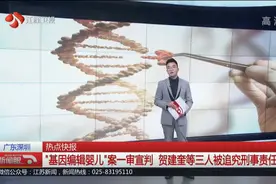 “基因编辑婴儿”案一审判决，三名无证医生当庭认罪，服从判决！视频封面