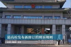 最高检发布新修订的刑诉规则视频封面