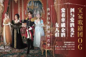 家门口看日本“顶级女团”，宝冢歌剧团OG演绎绝代芳华图片