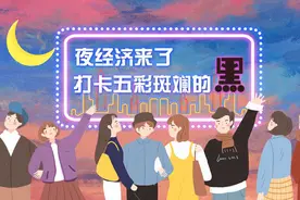 夜经济来了，打卡“五彩斑斓的黑”！视频封面