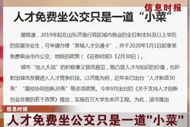 “抢人大战”白热化！这座城市出招：人才乘公交地铁3年免费视频封面