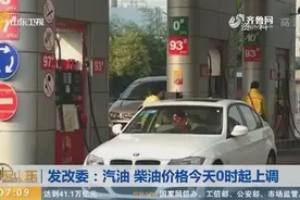 发改委：汽油、柴油价格12月31日0时起上调，每升上调约2角视频封面