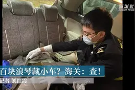 百块浪琴藏小车？海关：查！视频封面