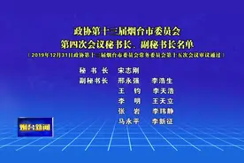 【视频】政协第十三届烟台市委员会第四次会议秘书长、副秘书长名单视频封面