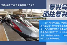 复兴号通往复兴路视频封面