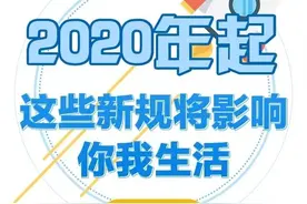关注丨2020年起，一大批新规要实施！事关每个菏泽人！图片