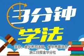三分钟学法176丨一图读懂关于调整金华市区征地补偿安置政策的通知图片