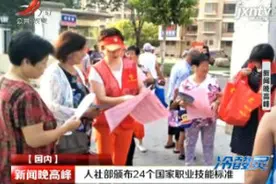 人社部颁布24个国家职业技能标准视频封面