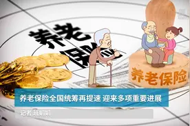 养老保险全国统筹再提速 迎来多项重要进展视频封面
