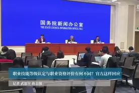 职业技能等级认定与职业资格评价有何不同？官方这样回应视频封面