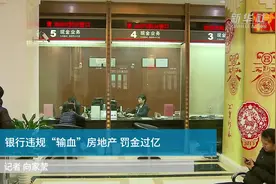 银行违规“输血”房地产 罚金过亿视频封面