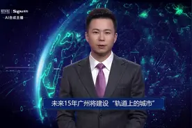 AI合成主播丨未来15年广州将建设“轨道上的城市”视频封面