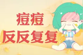 痘痘经常反反复复张怎么办，怎样去痘痘？消痘印？图片