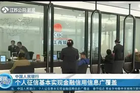 中国人民银行：个人征信系统基本实现金融信用信息广覆盖视频封面