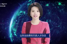 AI合成主播丨山东出台柔性引进人才办法视频封面