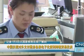 中国实现对外支付税务备案电子化便利跨境贸易投资视频封面