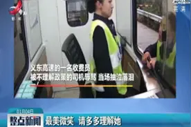 浙江义乌：最美微笑 请多多理解她视频封面