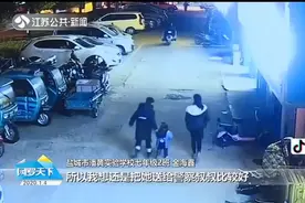 小学生捡到3岁小女孩,报警、送派出所、提防陌生人,他们全做到了!视频封面