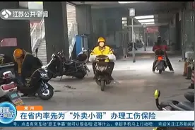 江苏：常州率先为“外卖小哥”办理工伤保险，多一份保障视频封面