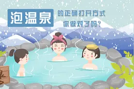 泡温泉的正确打开方式 你做对了吗？视频封面