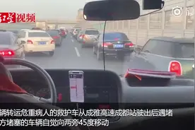 成都真实版45度让路法：高峰期救护车4分钟穿行3公里视频封面