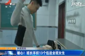 陕西西安：暖心！ 班长手织13个包送全班女生视频封面
