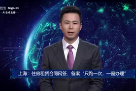 AI合成主播丨上海：住房租赁合同网签、备案“只跑一次，一窗办理”视频封面
