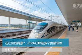 中国财富报道 | 还在加钱抢票？12306已屏蔽多个抢票软件视频封面