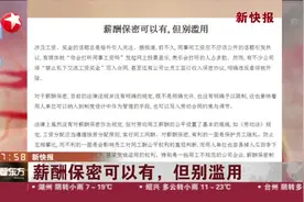 你会打听同事工资吗？薪酬保密可以有，但公司企业请别滥用！视频封面