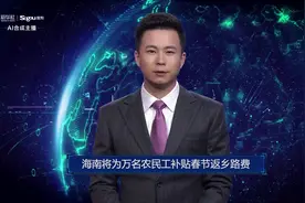 AI合成主播丨海南将为万名农民工补贴春节返乡路费视频封面