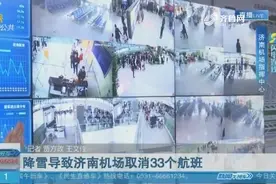 雨雪天气来势凶猛，济南机场被迫取消33架航班，未出现旅客滞留视频封面