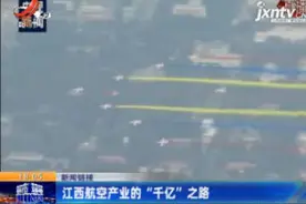 新闻链接：江西航空产业的“千亿”之路视频封面