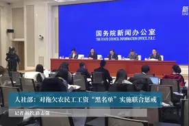 对拖欠农民工工资“黑名单”实施联合惩戒视频封面