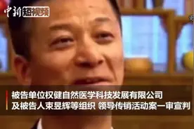 “权健案”一审宣判：束昱辉获刑9年 处5000万元罚款视频封面
