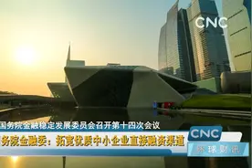 国务院金融委：拓宽优质中小企业直接融资渠道视频封面