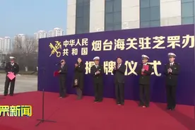 【视频】烟台海关驻芝罘办事处揭牌视频封面