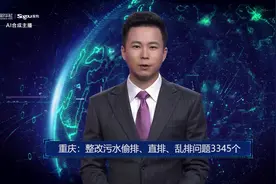 AI合成主播丨重庆：整改污水偷排、直排、乱排问题3345个视频封面