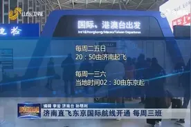 又一日本新航点！济南又开通直飞国际航线，每周三班，可直飞东京视频封面