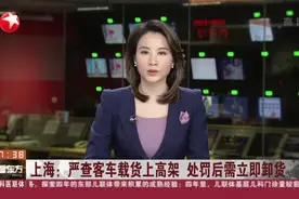 上海：严查客车载货上高架  处罚后需立即卸货视频封面
