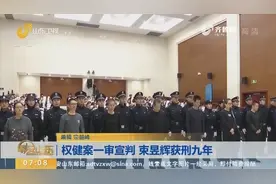 权健案一审宣判，束昱辉当庭表示认罪伏法，被判处有期徒刑九年视频封面